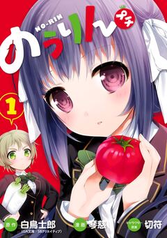 のうりん プチ 1巻