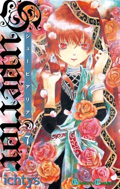 シューピアリア 7巻
