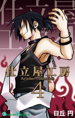 仕立屋工房 Artelier Collection 4巻