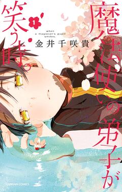 魔法使いの弟子が笑う時。 1巻