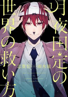 月夜田定の世界の救い方 1巻