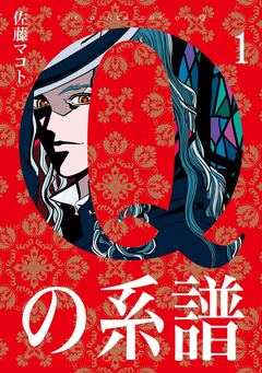 Qの系譜 1巻