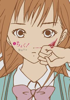 ちょく! 1巻