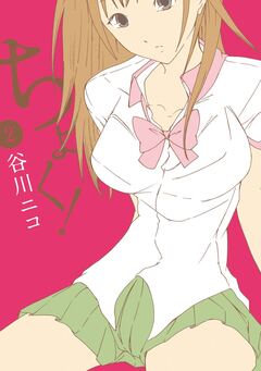 ちょく! 2巻