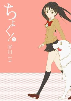 ちょく! 3巻