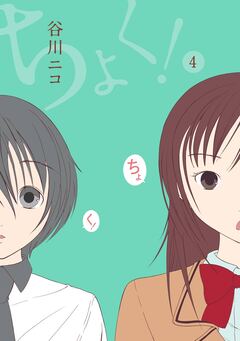ちょく! 4巻