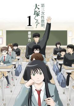 第三次性徴期、大塚くん! 1巻