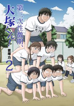第三次性徴期、大塚くん! 2巻