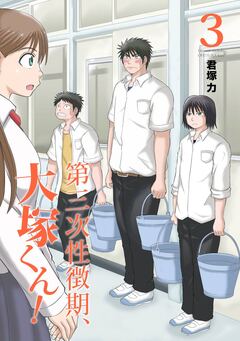 第三次性徴期、大塚くん! 3巻