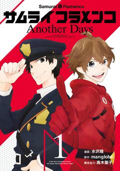 サムライフラメンコ Another Days 1巻
