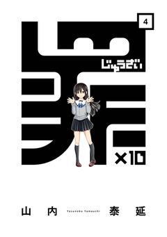 罪×10 4巻