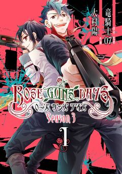 ROSE GUNS DAYS Season3 1巻