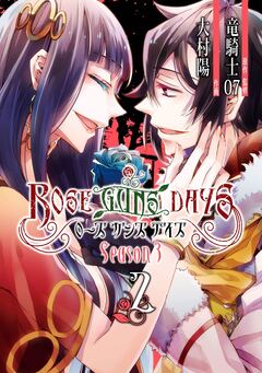 ROSE GUNS DAYS Season3 2巻