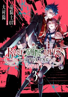ROSE GUNS DAYS Season3 3巻