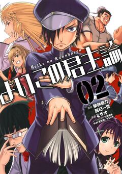 よいこの君主論 2巻
