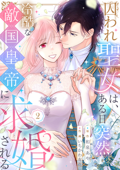 囚われ聖女は、ある日突然冷酷な敵国皇帝に求婚される【電子限定特典付き】 2巻