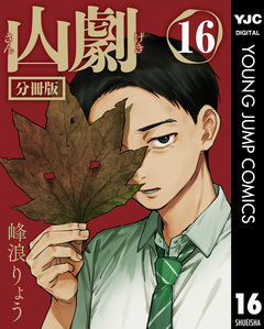 山劇 分冊版 16巻