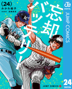 忘却バッテリー 24巻
