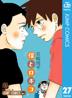 僕とロボコ 27巻