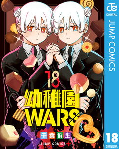 幼稚園WARS 18巻