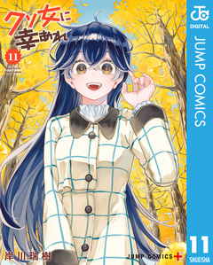 クソ女に幸あれ 11巻