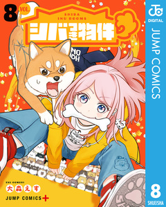シバつき物件 8巻