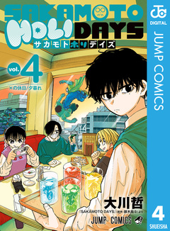 SAKAMOTO HOLIDAYS 4巻
