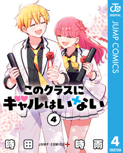 このクラスにギャルはいない 4巻