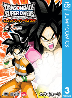 ドラゴンボールスーパーダイバーズ -レッツ!スーパーダイブ!!- 3巻