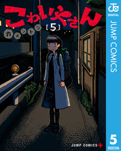 こわいやさん 5巻