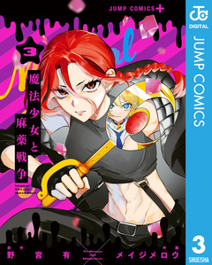 魔法少女と麻薬戦争 3巻