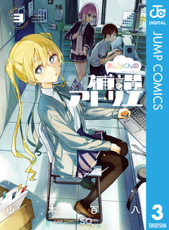 ましろくんの補講アトリエ 3巻