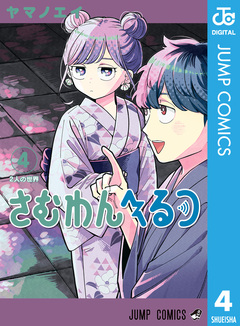 さむわんへるつ 4巻