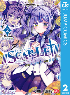 ///SCAR-LET/// 2巻