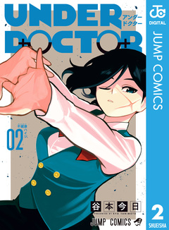 UNDER DOCTOR 2巻