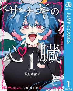 サナギの心臓 1巻