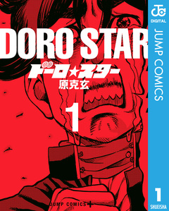 ドーロ☆スター 1巻