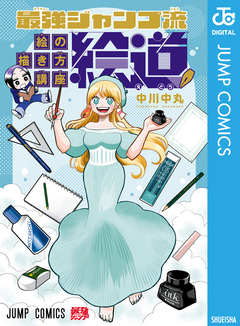 最強ジャンプ流 絵の描き方講座「絵道」 1巻