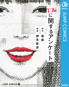 口に関するアンケート 1巻