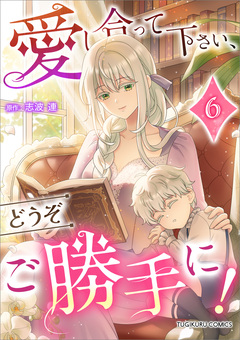 愛し合って下さい、どうぞご勝手に!(コミック)【単行本】 6巻