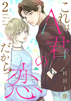 これはA君の恋だから 2巻