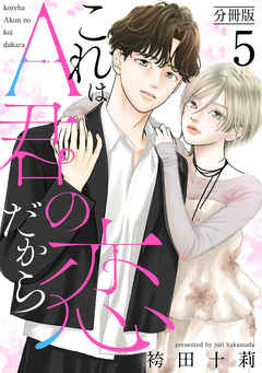 これはA君の恋だから 分冊版 5巻