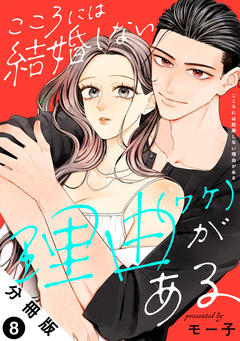 こころには結婚しない理由がある 分冊版 8巻