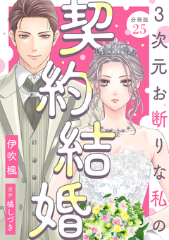 3次元お断りな私の契約結婚 分冊版 25巻