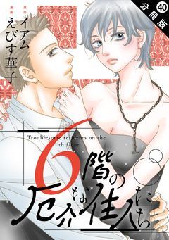 6階の厄介な住人たち 分冊版 40巻