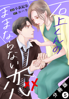 石上くんのままならない恋 分冊版 5巻