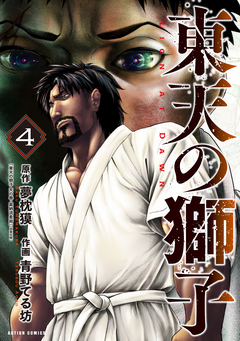 東天の獅子(コミック) 4巻