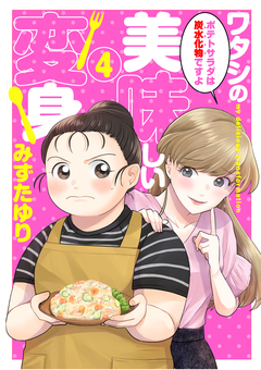 ワタシの美味しい変身【単話】 4巻