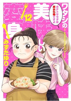 ワタシの美味しい変身【単話】 12巻
