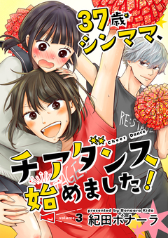 37歳シンママ、チアダンス始めました!【単話】 3巻